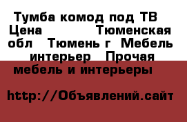 Тумба-комод под ТВ › Цена ­ 5 500 - Тюменская обл., Тюмень г. Мебель, интерьер » Прочая мебель и интерьеры   